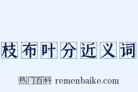 枝布叶分近义词是什么意思的图片